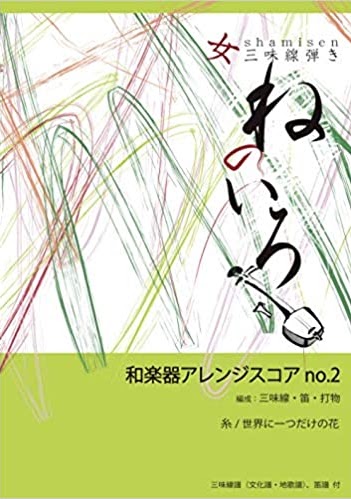 和楽器アレンジスコアno.２
糸/世界に一つだけの花