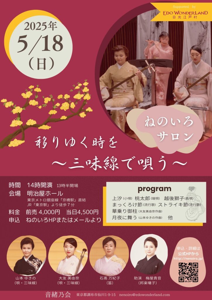 ねのいろサロンチラシ　移りゆく時を 〜三味線で唄う〜