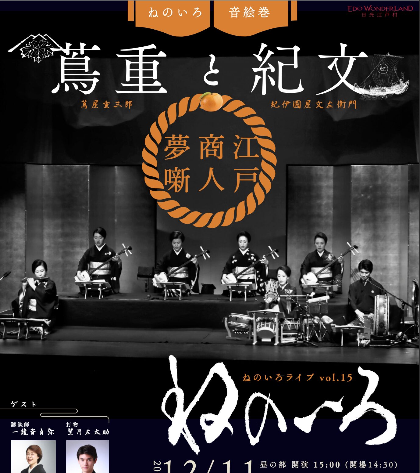12月11日 ねのいろ音絵巻「蔦重と紀文」江戸商人夢噺 - ねのいろ - 和